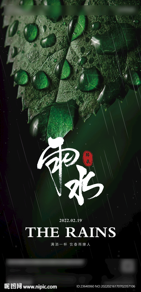 2022 二十四节气 雨水