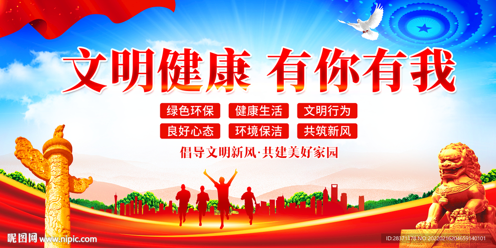 文明健康有你有我