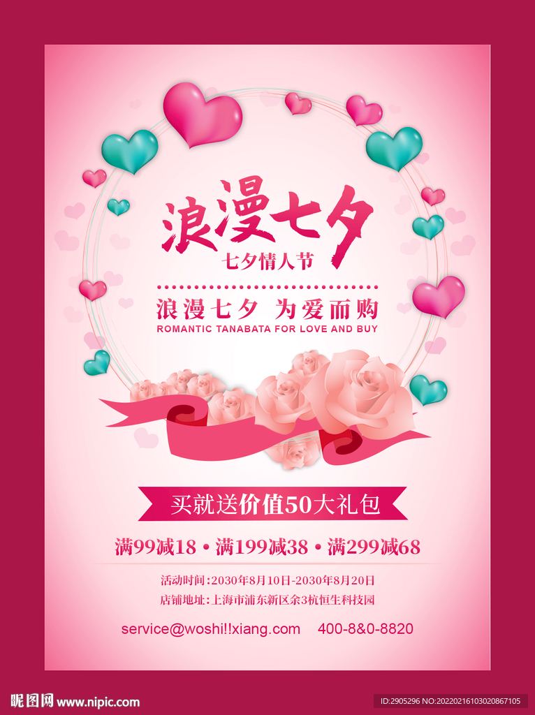 浪漫七夕情人节促销海报