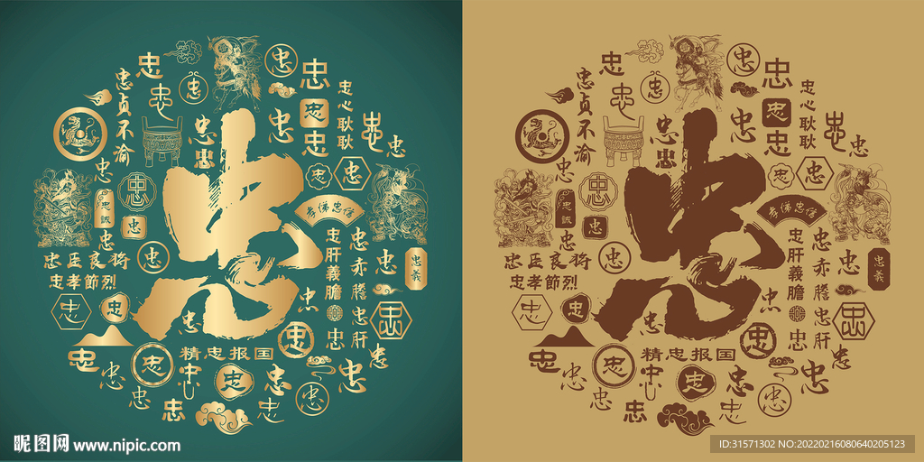 复古忠书法底纹忠字背景百忠图