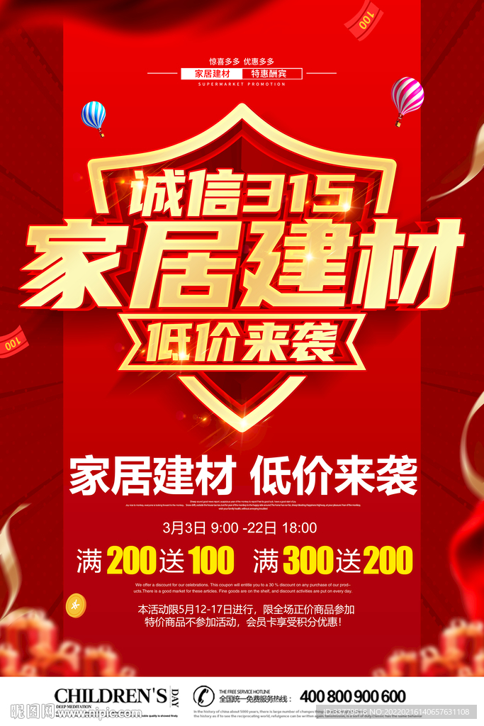 红色315诚信家居建材特价