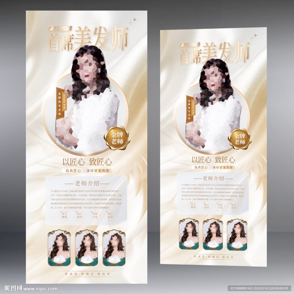 金牌美发师 人物简介展架