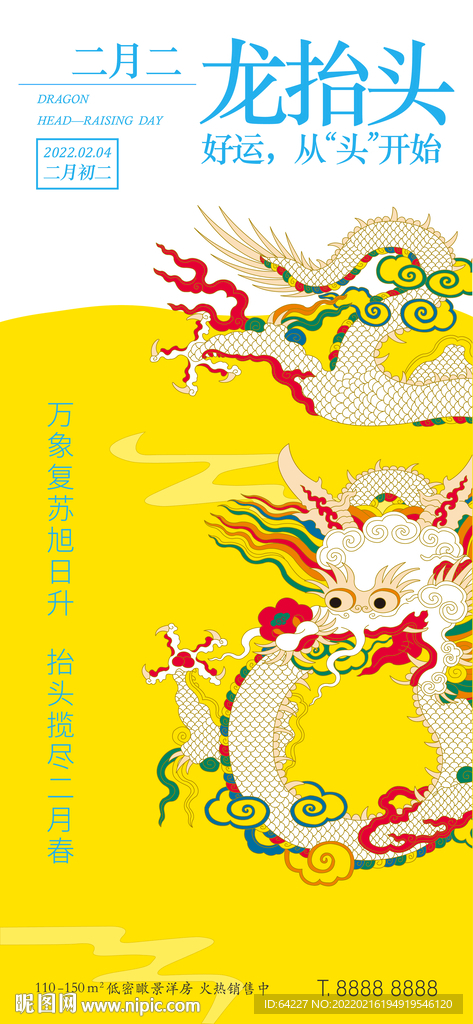 龙抬头二月二海报