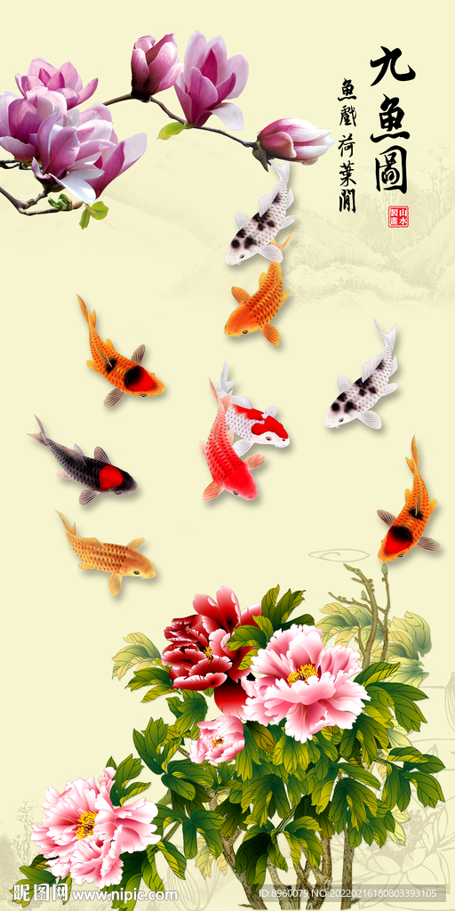 九鱼图贵有余 年年有余 吉庆有