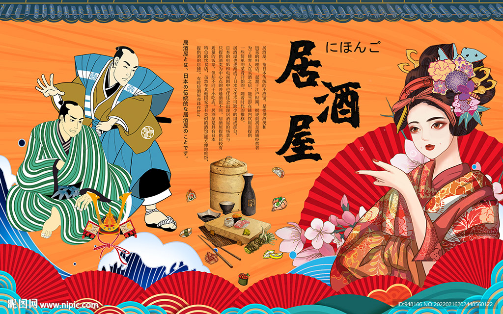 居酒屋背景设计