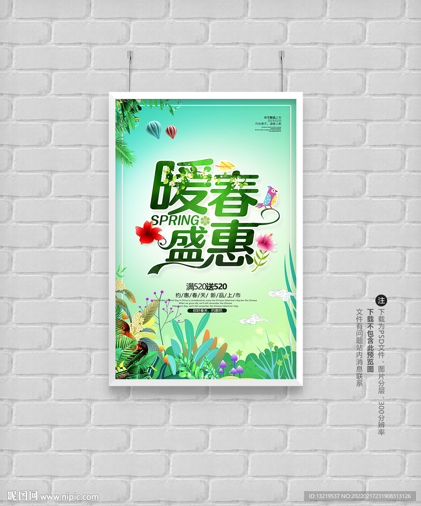 春天 春季促销海报
