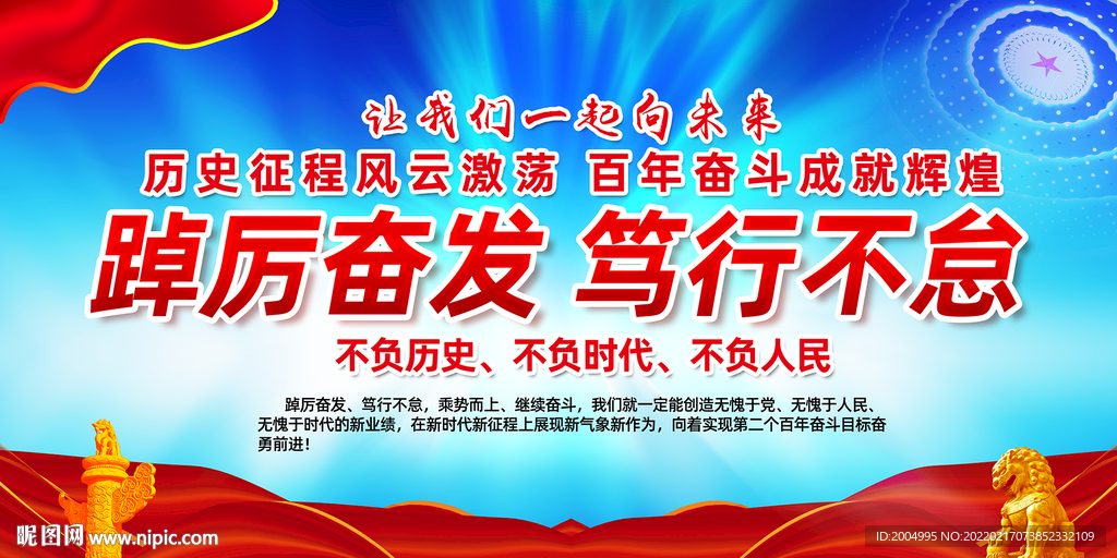 踔厉奋发 笃行不怠