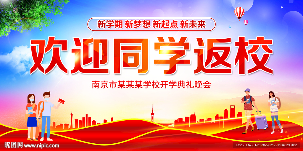 欢迎同学返校