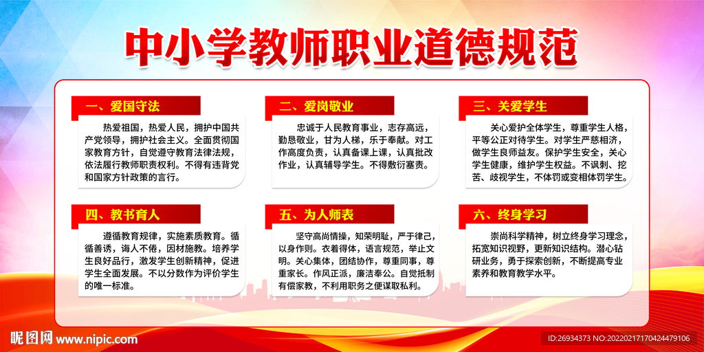 中小学教师职业道德规范