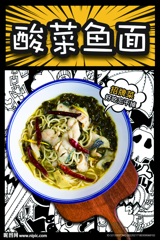 酸菜鱼面美漫漫画海报