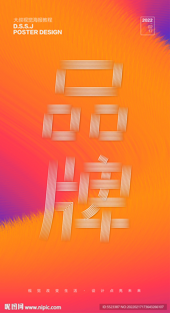 毛绒背景渐变品牌海报