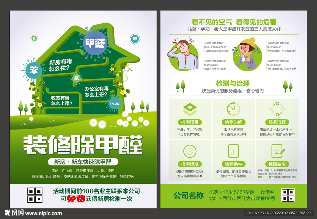 除甲醛宣传单