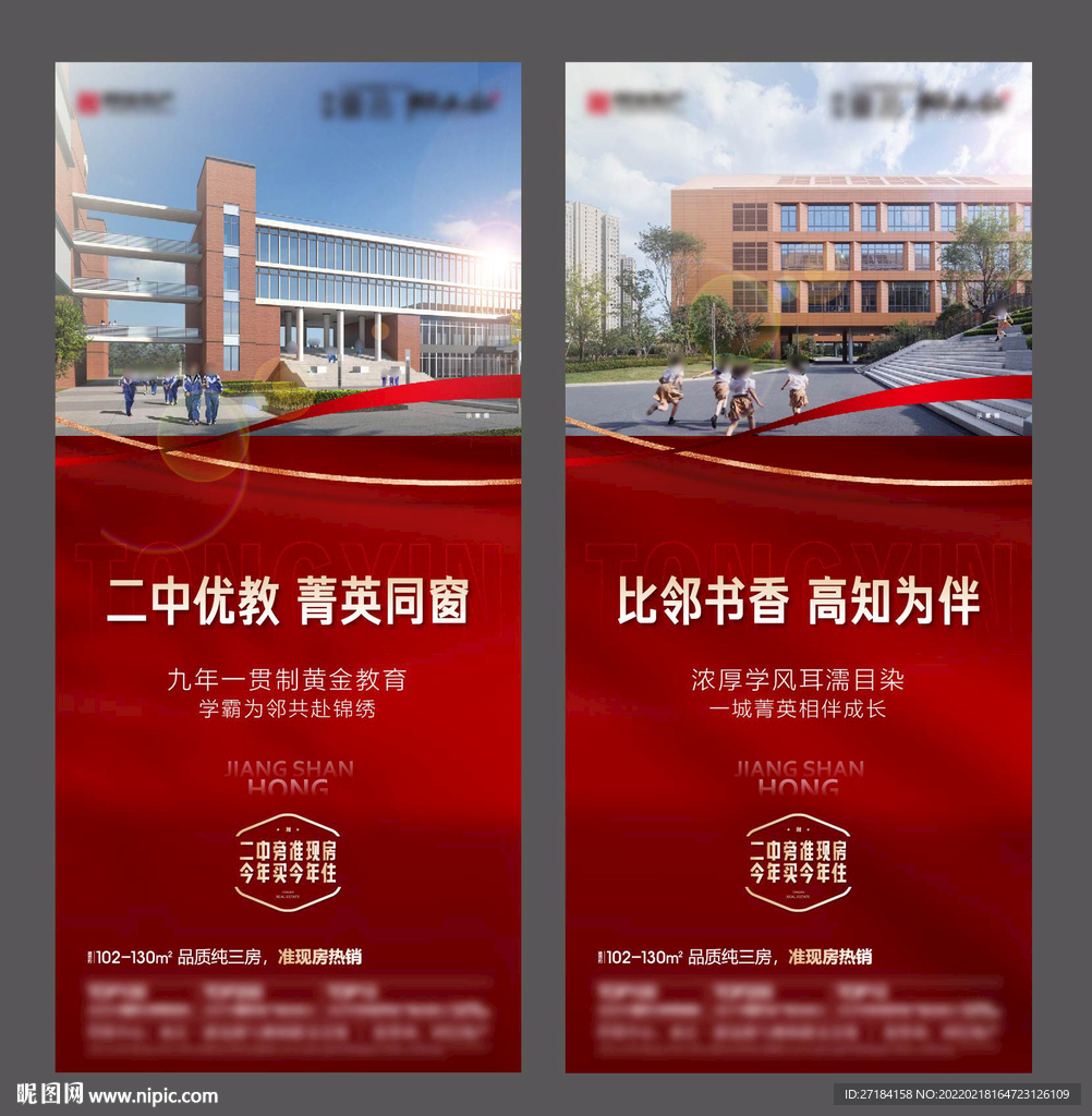 学区房红色系列海报