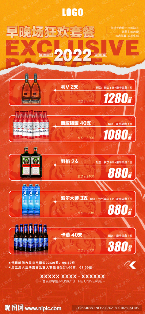 新年充值酒水套餐