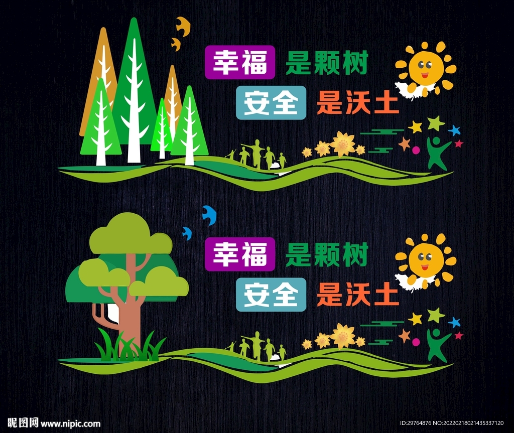 幸福与安全公益宣传文化墙