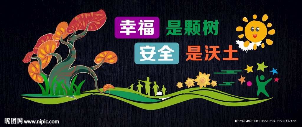 幸福与安全公益宣传文化墙
