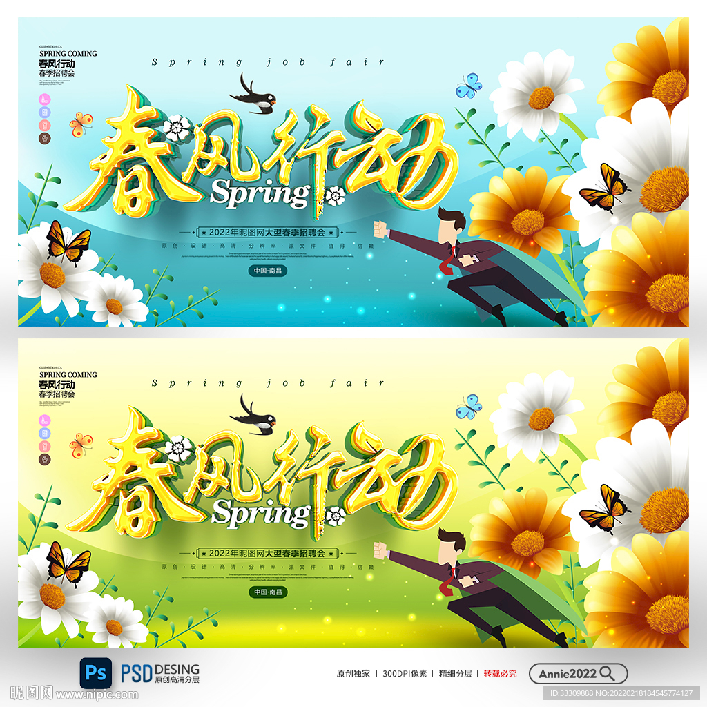 春季招聘 春风行动