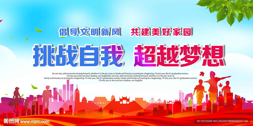 挑战自我 超越梦想