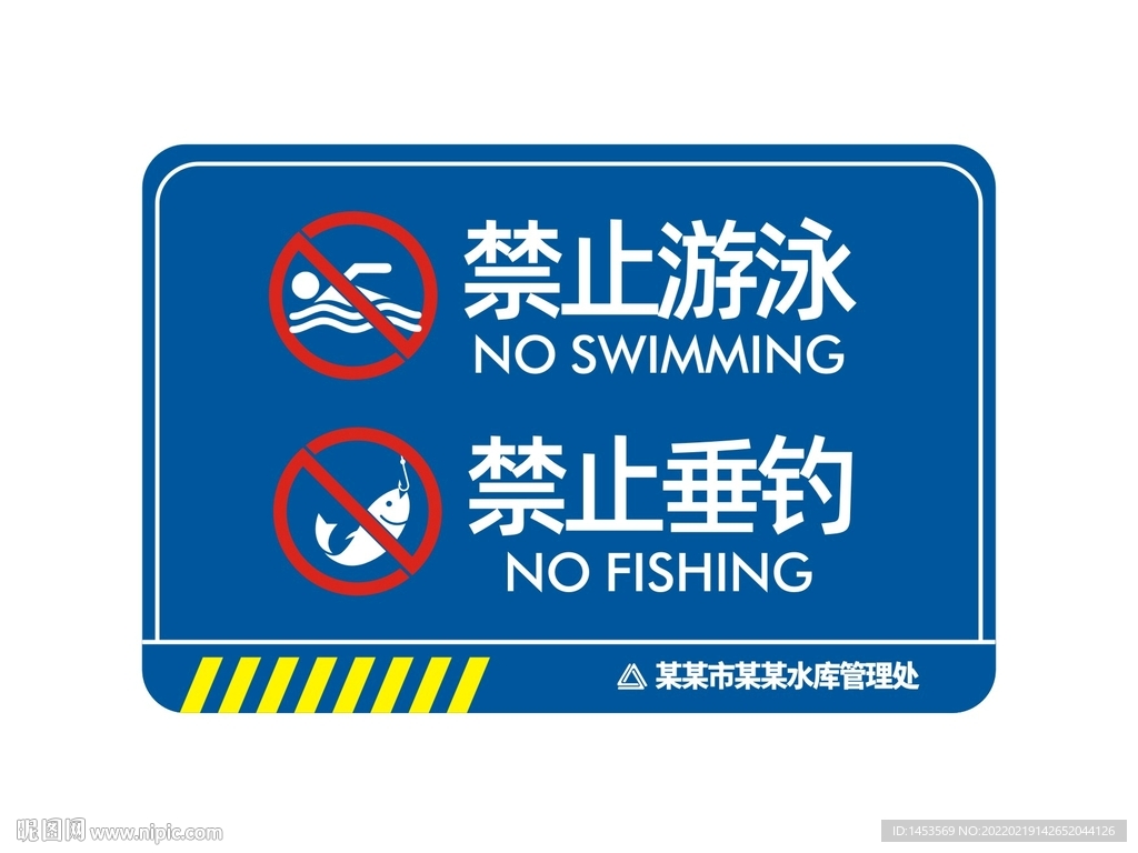 禁止游泳