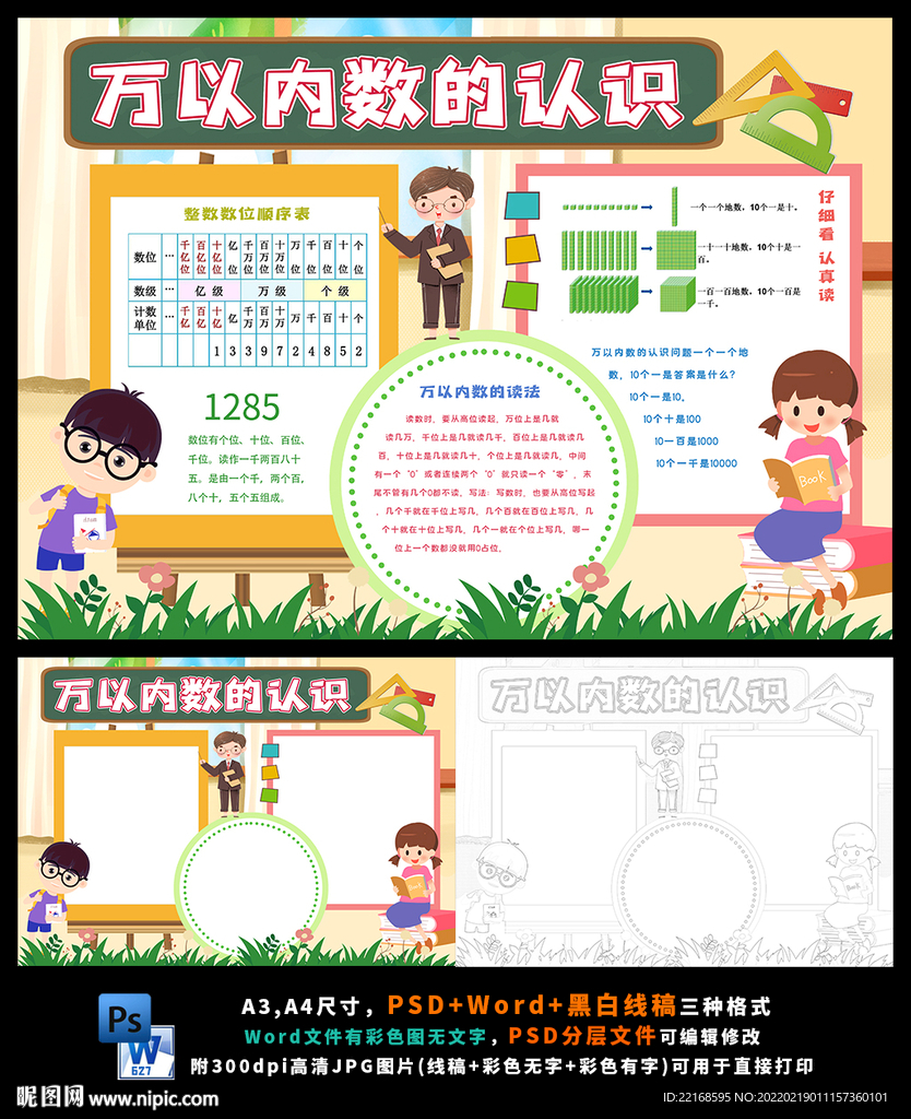 万以内数的认识数学数字小报