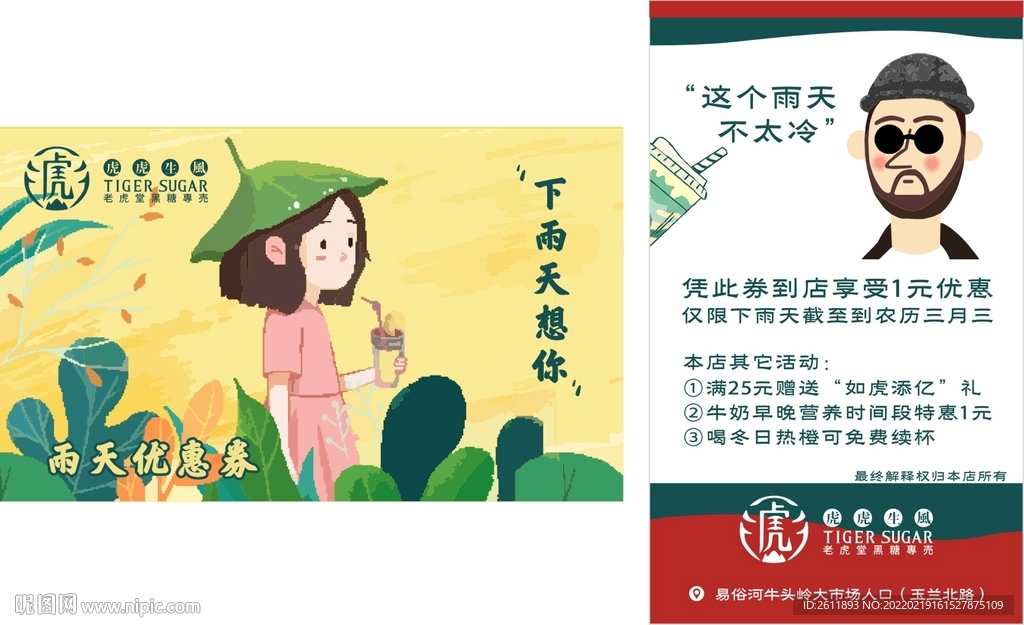 老虎堂奶茶优惠券 雨天促销券 