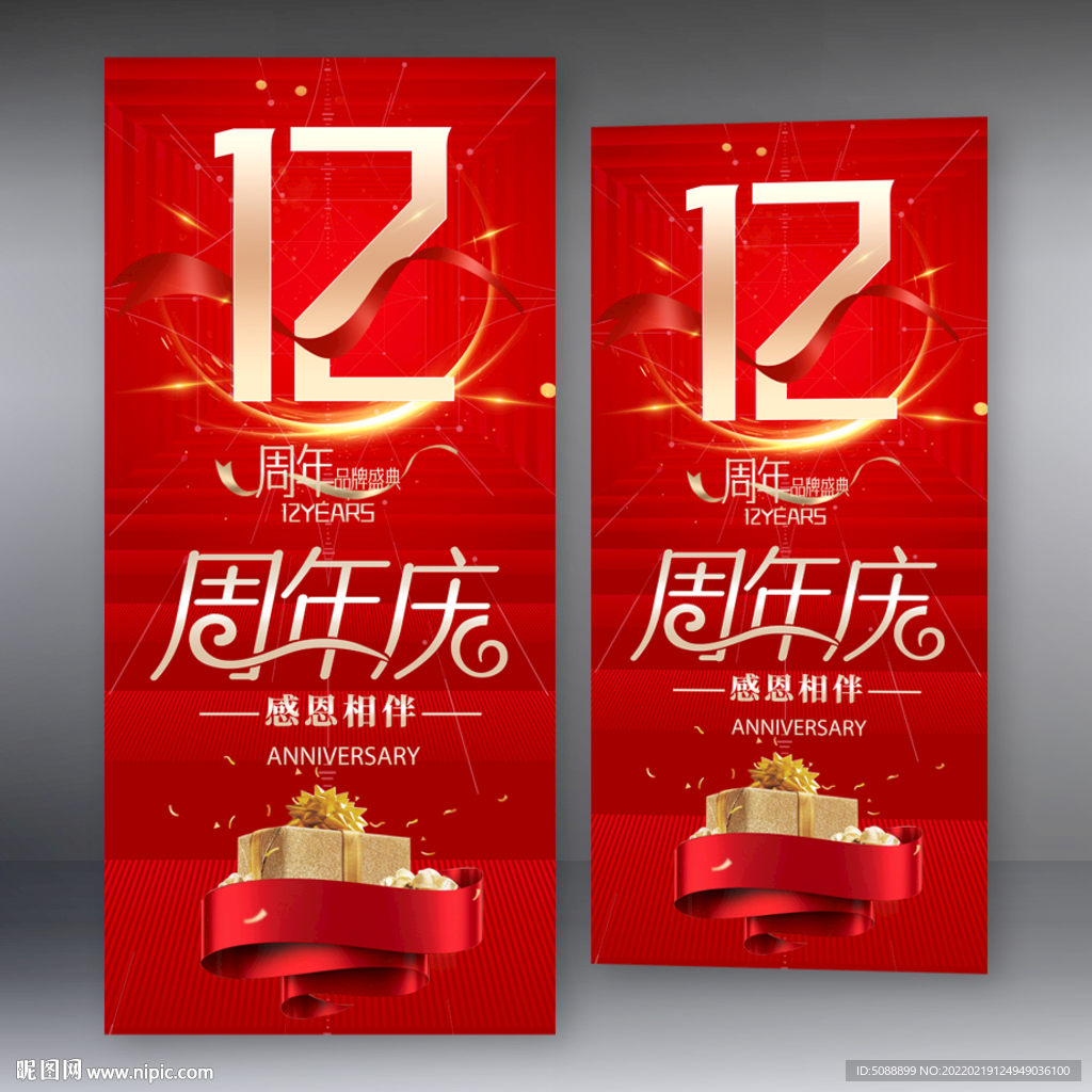 12周年庆 红色店庆展架