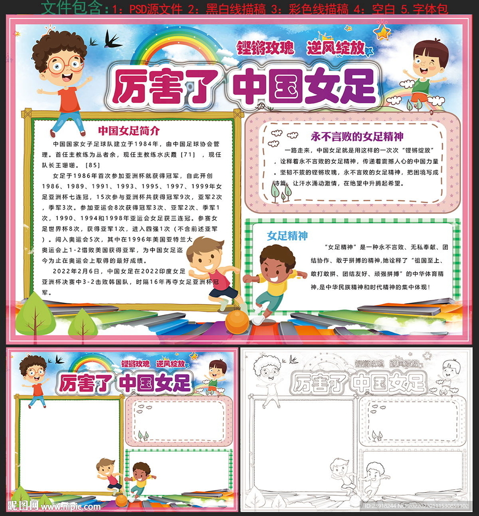 中国女足手抄报