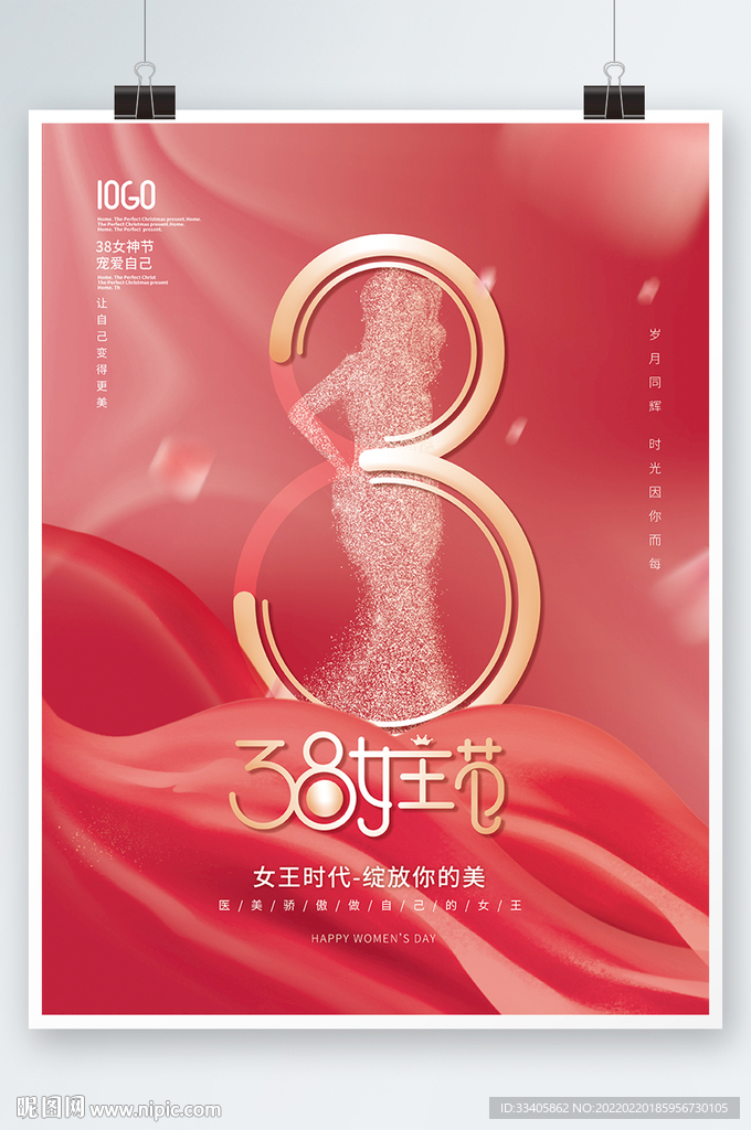 创意38妇女节女神节女王节医美