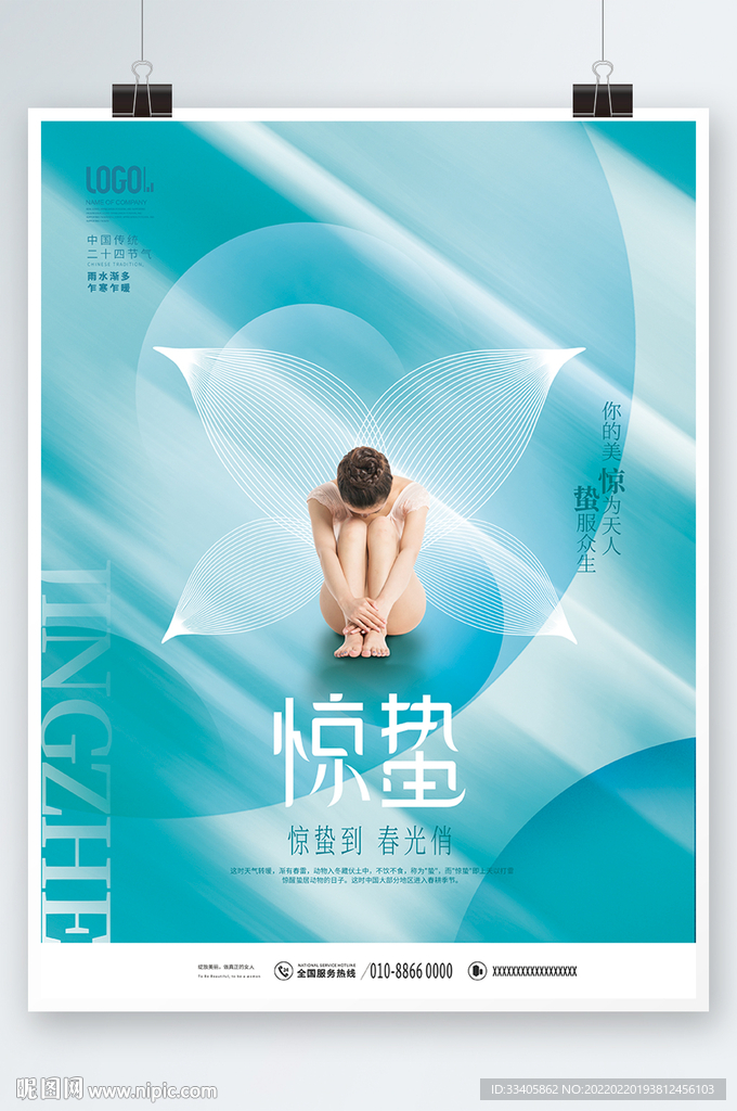  简约风创意蝴蝶医美美容惊蛰借