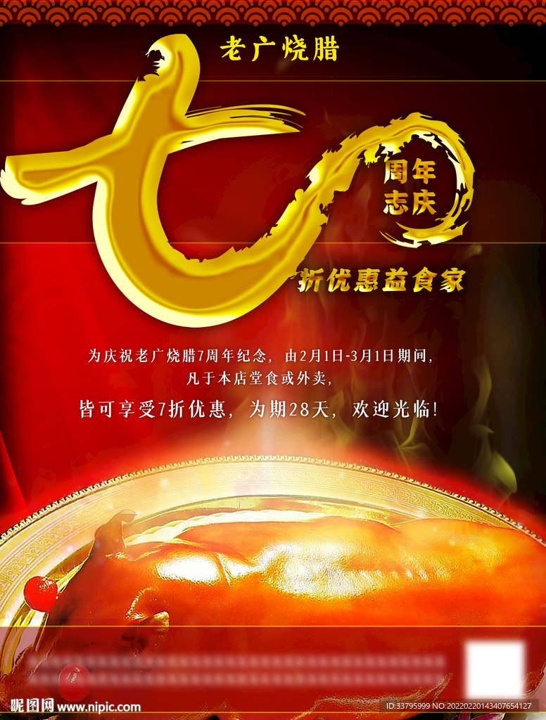 烧腊店7周年海报