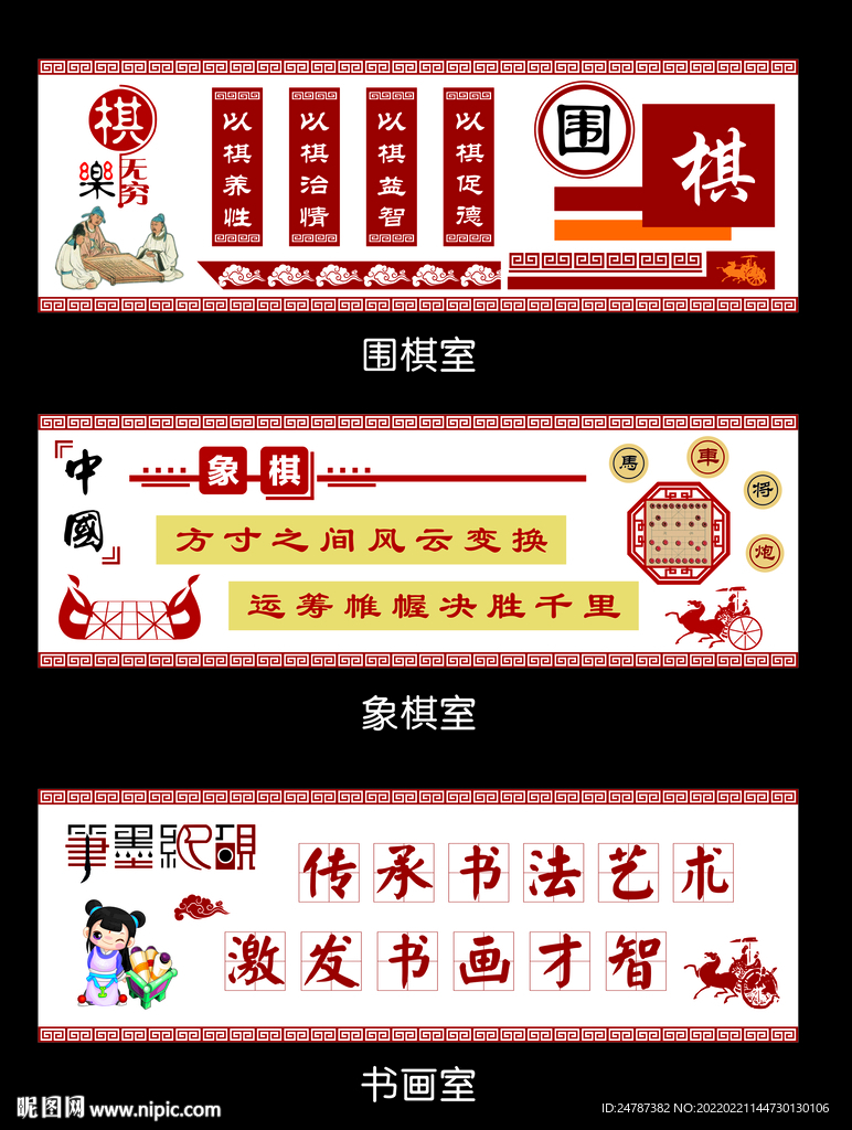 校园文化墙 象棋室 围棋室