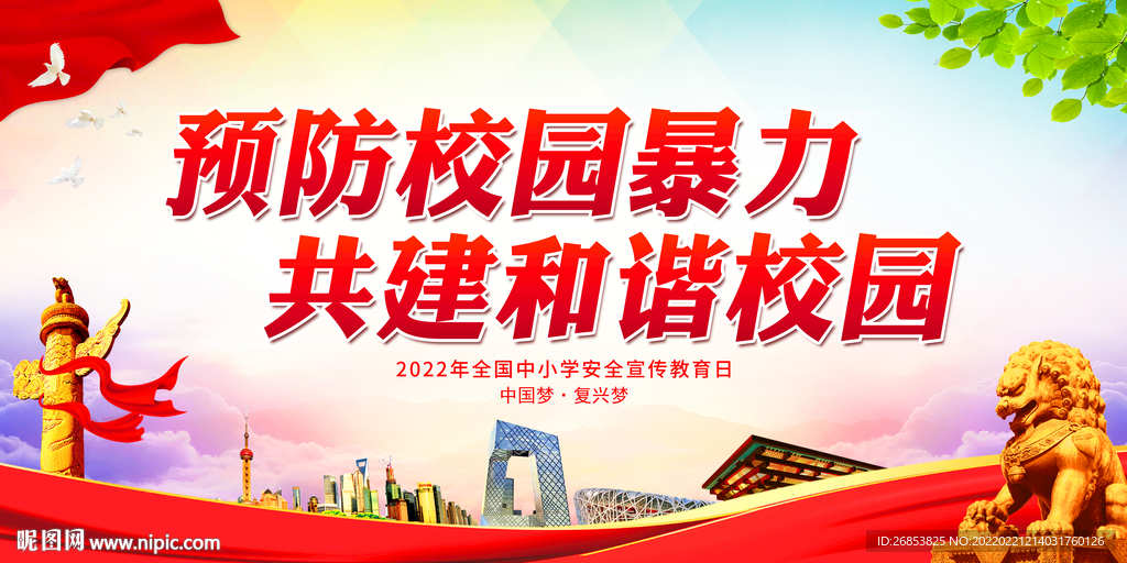 预防校园暴力 共建和谐校园