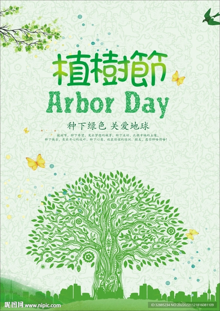 植树节