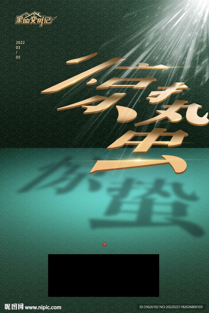 简创意地产节日节气惊蛰宣传海报