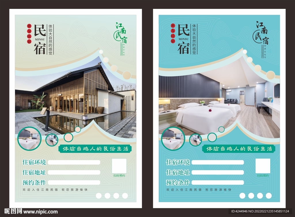 民宿海报