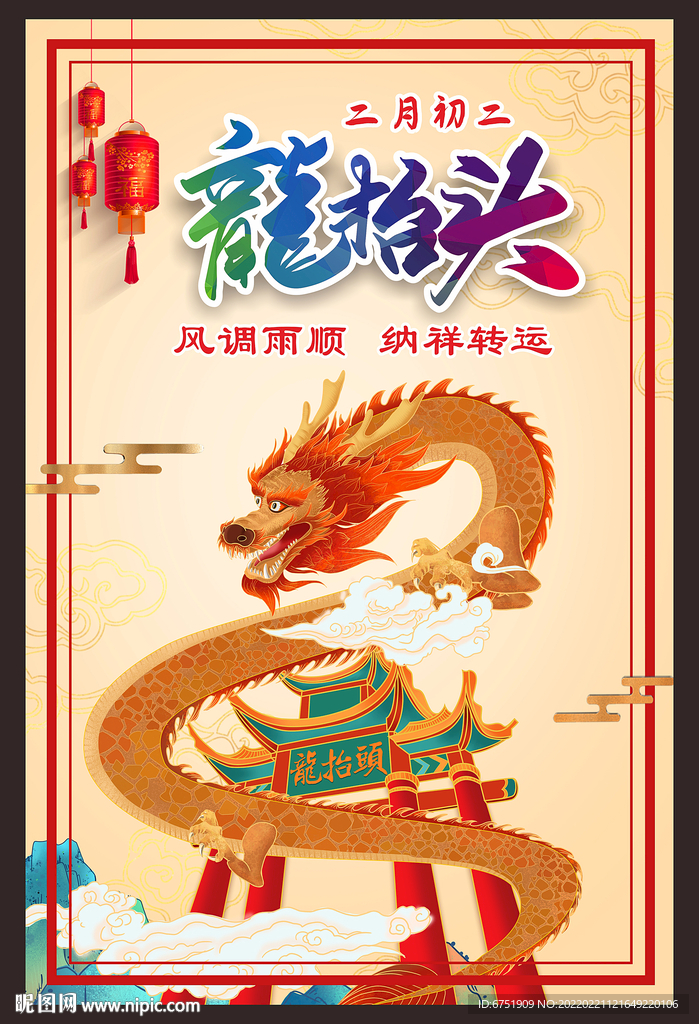 龙抬头海报