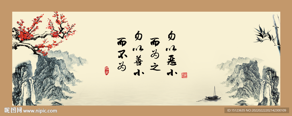 勿以善小而不为 物以恶小而为之