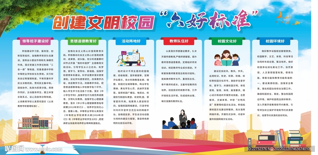 创建文明校园六个好标准