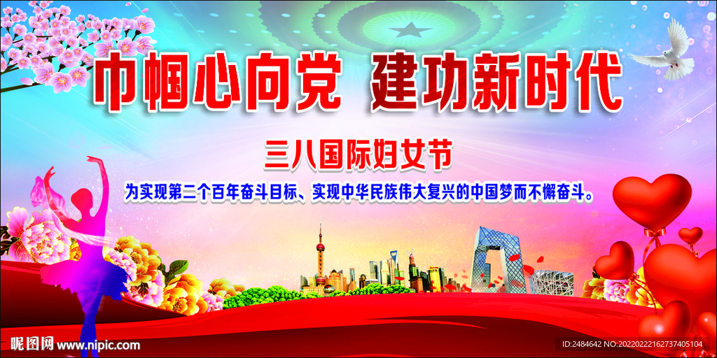 巾帼心向党 建功新时代