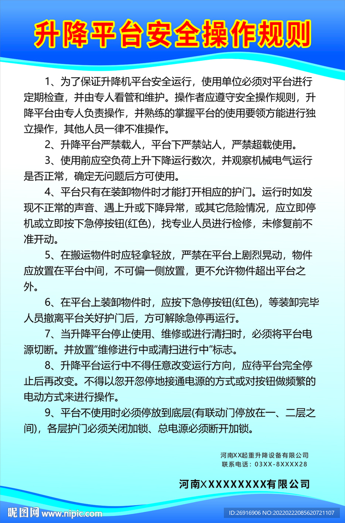 升降平台安全操作规则