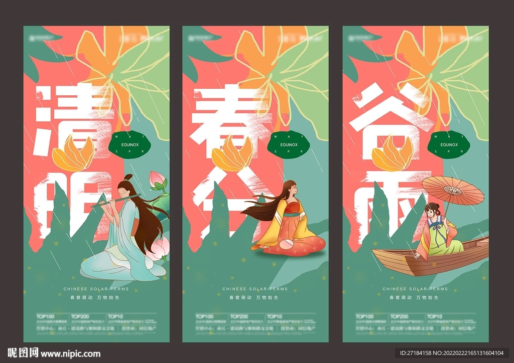 惊蛰春分谷雨清明系列海报
