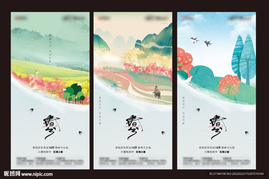 地产春分海报