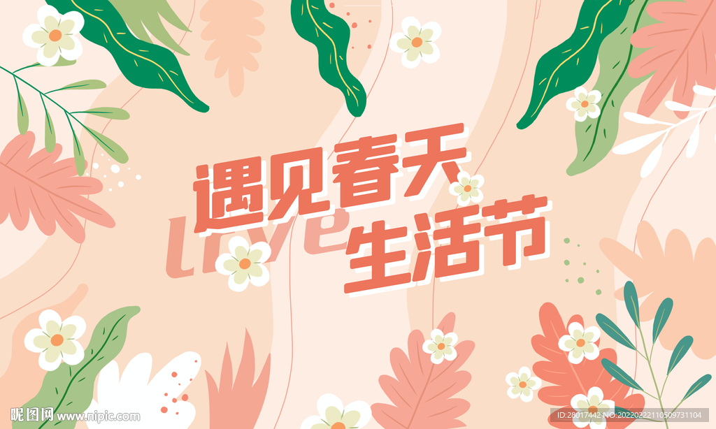 遇见春天花卉主画面