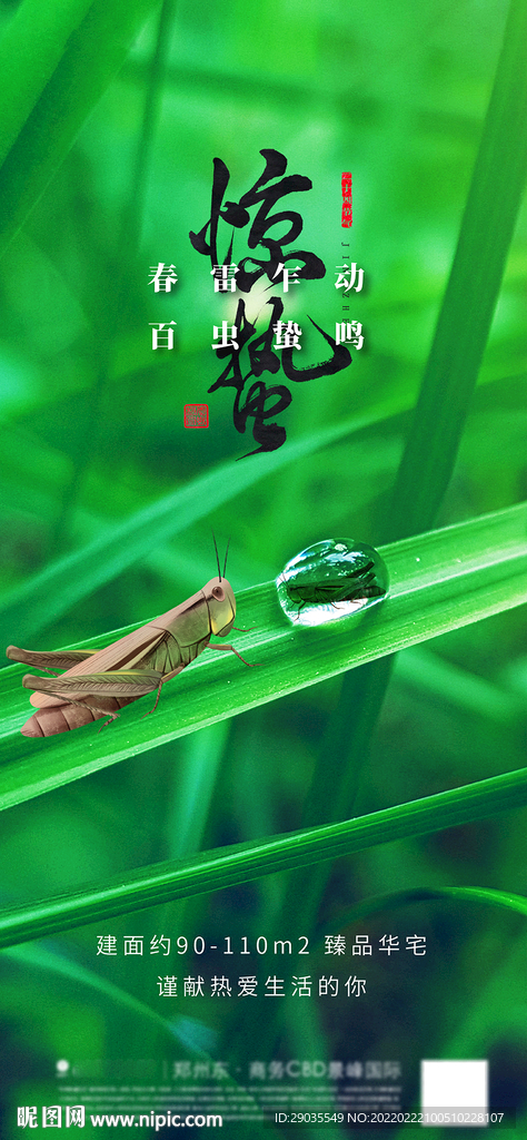 地产惊蛰清明谷雨节气海报