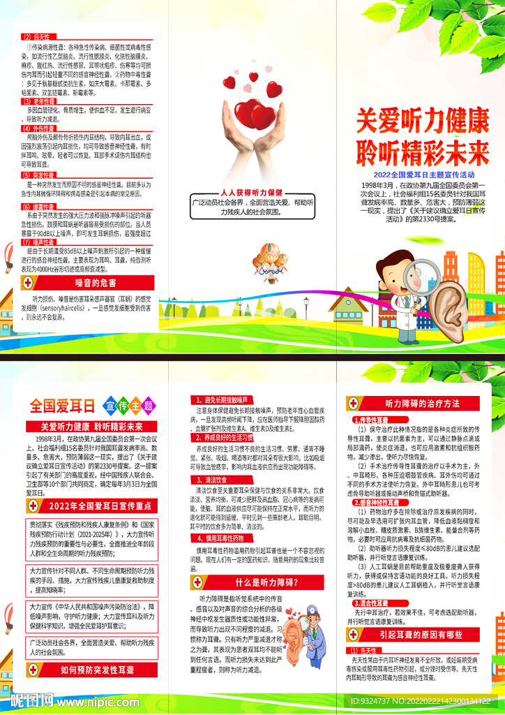 2022全国爱耳日三折页