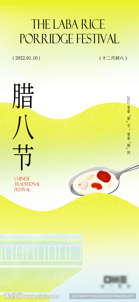 腊八节节气海报