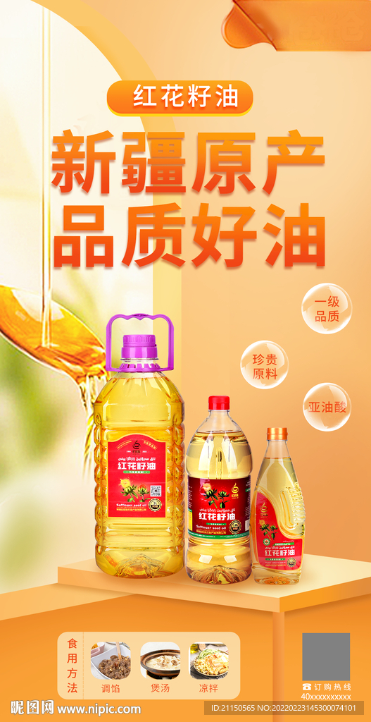 红花籽油海报设计