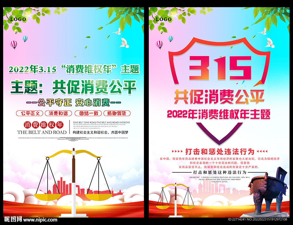 315消费者权益日主题海报