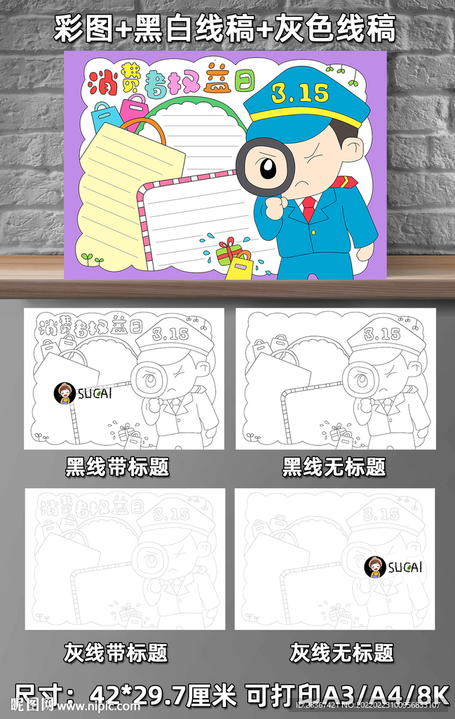 消费者权益日手抄报