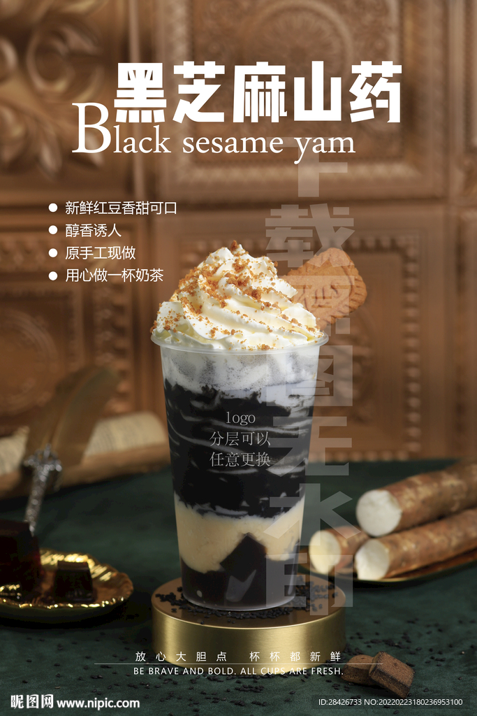 2022黑芝麻山药热饮奶茶